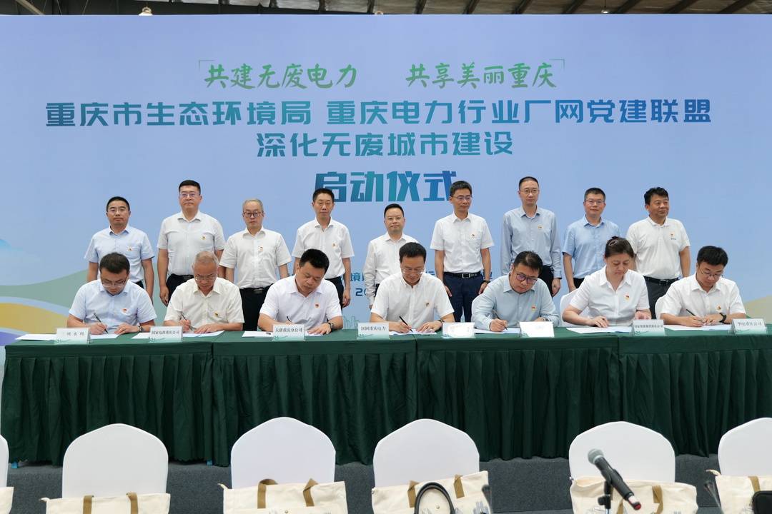 7大电力企业联手 发布重庆无废电力行动宣言